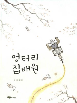 cover image of 엉터리 집배원